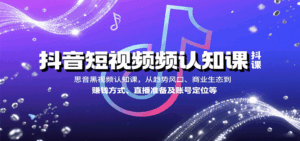 抖音短视频认知课，从趋势风口、商业生态到赚钱方式、直播准备及账号定位等-淘米帮
