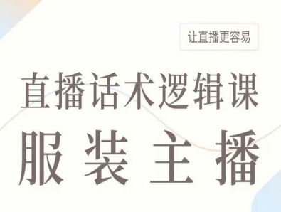 服装主播直播话术逻辑课，让直播更容易-淘米帮