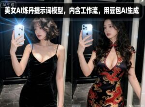 美女AI炼丹提示词模型，内含工作流，用豆包AI生成-淘米帮