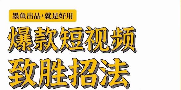 【精】墨鱼日记·爆款短视频致胜招法，学会一招，瞬间起飞，卷王出征，寸草不生-淘米帮
