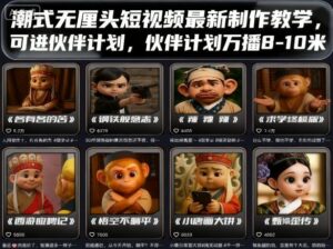 潮式无厘头短视频最新制作教学，可进伙伴计划，伙伴计划万播8-10米-淘米帮