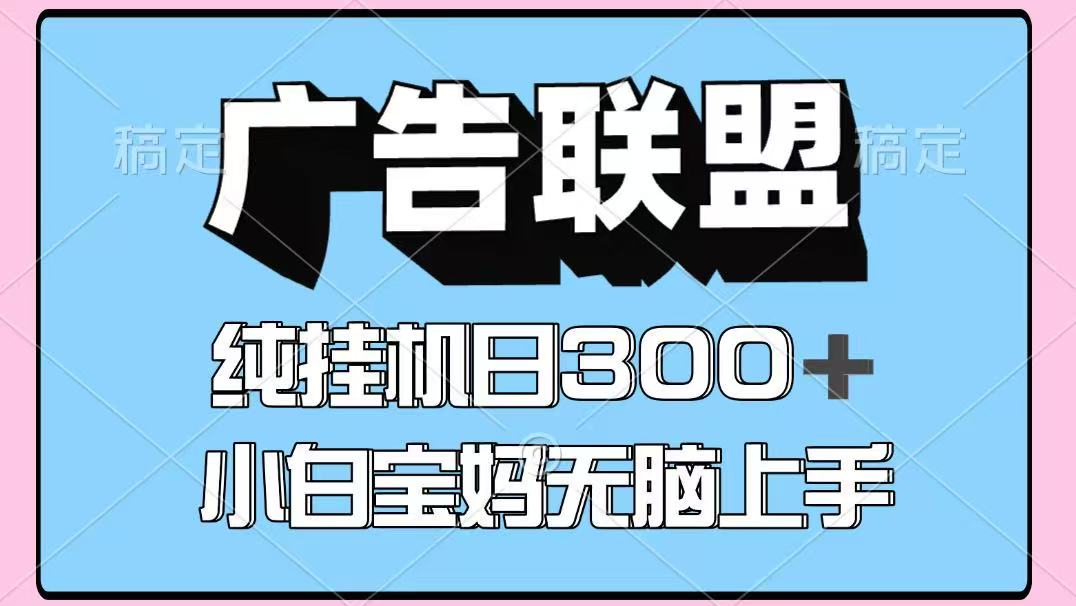 百度广告联盟挂机项目，单账号单日300+，可矩阵多开，无脑操作长期稳定-淘米帮