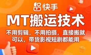 9月快手MT搬运技术，不用剪辑，不用拍摄，直接搬就可以，带货影视短剧都能用-淘米帮