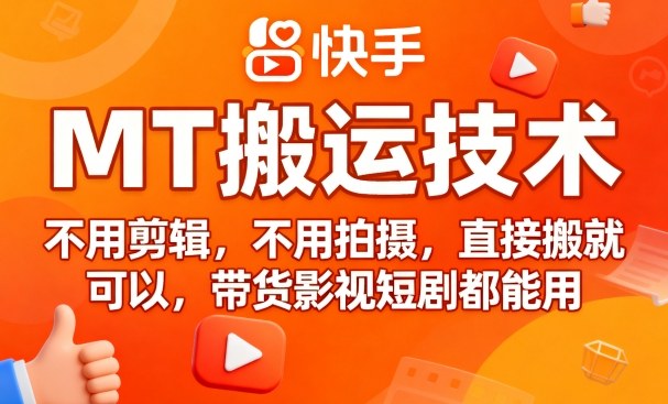 9月快手MT搬运技术，不用剪辑，不用拍摄，直接搬就可以，带货影视短剧都能用-淘米帮