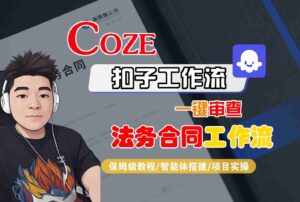 Coze扣子智能体工作流一键审查“法务合同“工作流，全流程保姆级教学-淘米帮