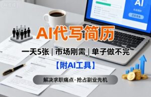 AI代写简历，一天5张，今年找工作难，市场刚需，单子做不完【附AI工具】-淘米帮