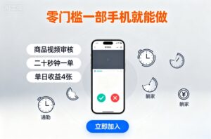 零门槛一部手机就能做，商品视频审核，通勤躺家碎片时间都能做，二十秒钟一单，单日收益4张【揭秘】-淘米帮