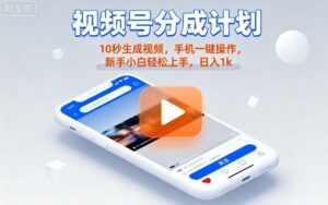 视频号分成计划懒人玩法，10秒生成视频，手机一键操作，新手小白轻松上手，日入1K【揭秘】-淘米帮