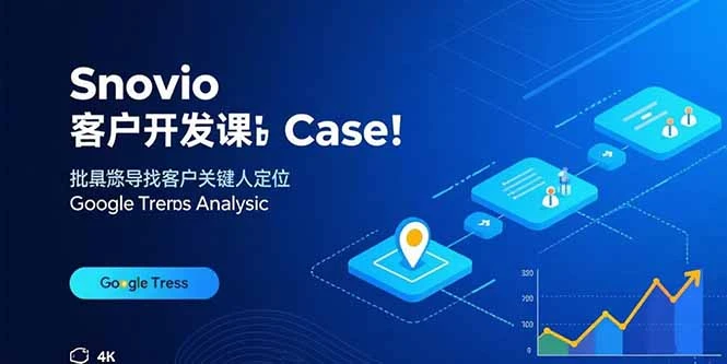 【精】Snovio客户开发课：批量找客户，关键人定位，谷歌趋势分析-淘米帮