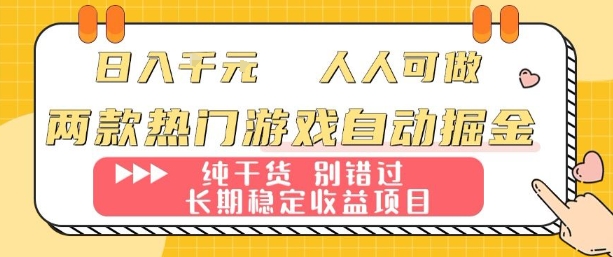 两款热门游戏自动掘金：日入1k，人人可做，纯干货，长期稳定收益项目【揭秘】-淘米帮