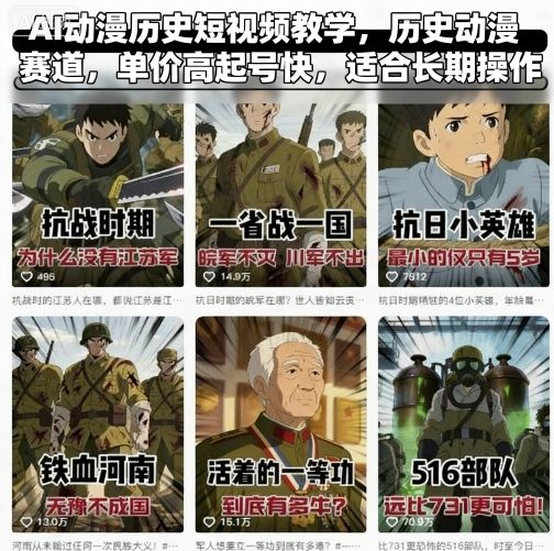 AI动漫历史短视频教学，历史动漫赛道，单价高起号快，适合长期操作-淘米帮