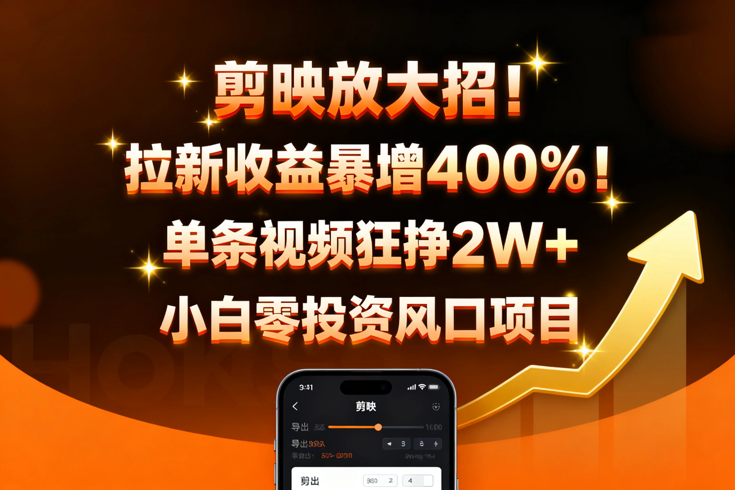 剪映放大招！拉新收益暴增400%！单条视频狂挣2W+，无需剪辑基础，几分钟一条作品，小白零投资风口项目-淘米帮