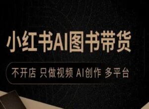 小红书AI图书带货，不开店，只做视频，AI创作，多平台-淘米帮