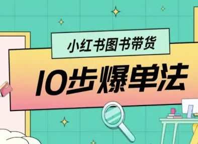 小红书图书带货10步爆单法，从0到1图书带货玩法-淘米帮