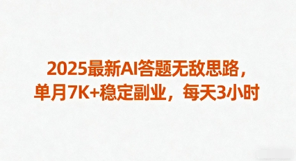 2025最新AI答题无敌思路，单月7K+稳定副业，每天3小时-淘米帮