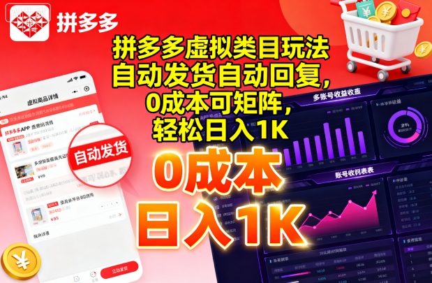 拼多多虚拟类目玩法，自动发货自动回复，0成本可矩阵，轻松日入1K【揭秘】-淘米帮