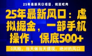 25年虚拟掘金最新玩法，一部手机即可操作，保底日入5张+【揭秘】-淘米帮