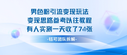 男粉引流变现邪修玩法，有人实测一天收了7张+-淘米帮