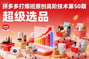 拼多多打爆班原创高阶技术第50期,超级选品-淘米帮