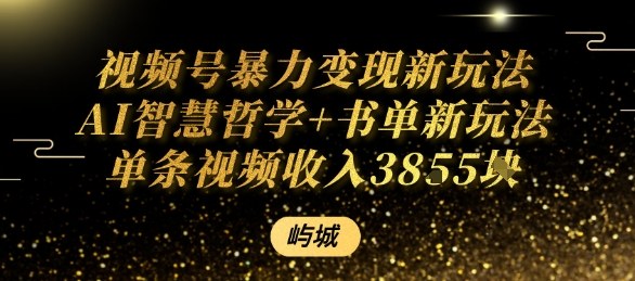 视频号暴力变现新玩法AI智慧哲学+书单新玩法单条视频佣金1k+-淘米帮