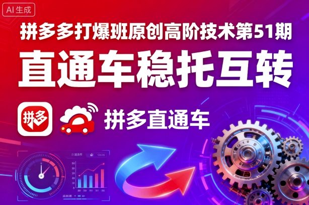 拼多多打爆班原创高阶技术第51期，直通车稳托互转-淘米帮