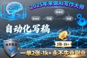 2025年来做AI写作大师,自动化写稿,一单2张-1k+,永不失业副业-淘米帮