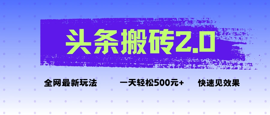 头条搬砖2.0最新玩法，一天500元+不是问题，每天只需5分钟-淘米帮