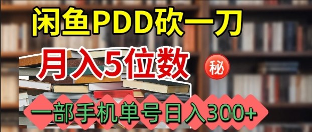 闲鱼PDD砍一刀，一部手机就可以操作，单号日入3张-淘米帮