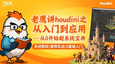 【精】老鹰讲houdini之从入门到应用—从0开始超系统宝典-淘米帮
