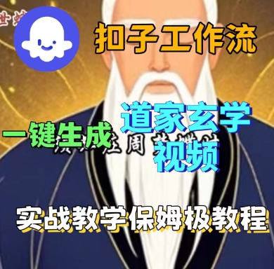 Coze扣子工作流一键生成道家玄学短视频，实战保姆级教程-淘米帮