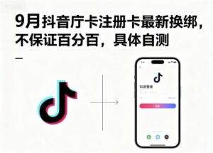9月抖音庁卡注册卡最新换绑,不保证百分百,具体自测-淘米帮