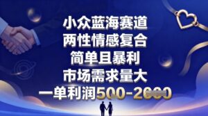 小众蓝海赛道,两性情感复合,简单且暴利,市场需求量大,一单利润5张,未来几年可持续深耕的项目-淘米帮