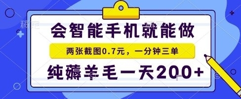 手机项目，二十秒一单，纯薅羊毛一天2张+做就有【揭秘】-淘米帮