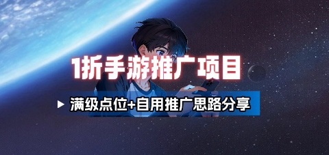 一折手游代理推广项目_满级点位+自用推广思路分享-淘米帮