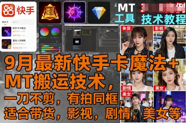 9月最新快手卡魔法+MT搬运技术，一刀不剪，有拍同框，适合带货，影视，剧情，美女等-淘米帮