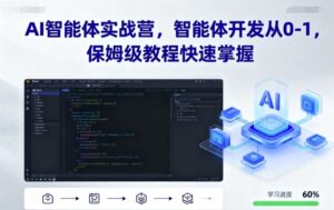 AI智能体实战营,智能体开发从0-1,保姆级教程快速掌握-淘米帮
