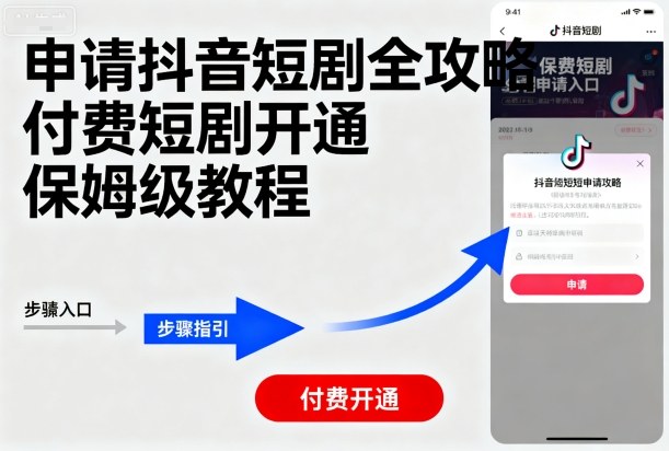 申请抖音短剧全攻略付费短剧开通，保姆级教程-淘米帮