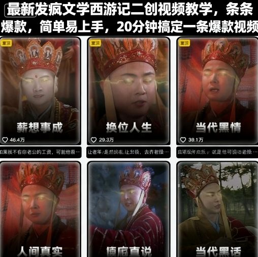 最新发疯文学西游记二创视频教学，条条爆款，简单易上手，20分钟搞定一条爆款视频-淘米帮