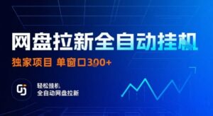 网盘拉新全自动挂G,独家技术,操作简单,自动完成拉新任务,单窗口3张【揭秘】-淘米帮