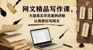 网文精品写作课,大量真实学员案例讲解,认真教你写网文-淘米帮