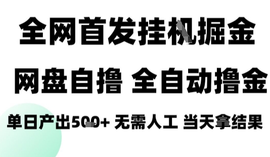 2025最新网盘自撸拉新，全自动运行，无需人工，日入4张+，小白可玩【揭秘】-淘米帮
