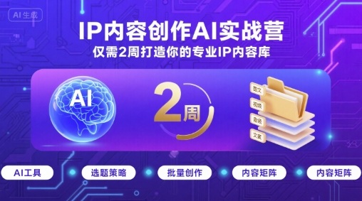 IP内容创作AI实战营，仅需2周打造你的专业IP内容库-淘米帮