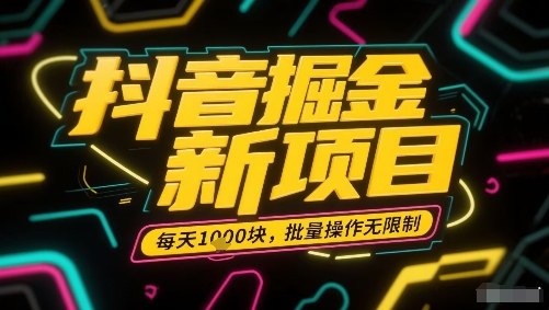 抖音掘金新项目，每天收益多张，批量操作无限制非常简单-淘米帮