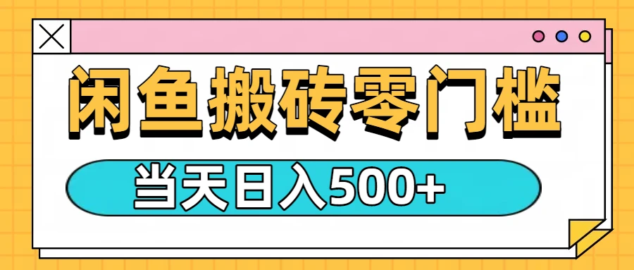 闲鱼日入500+，零门槛搬砖项目-淘米帮