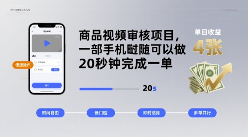 商品视频审核项目，一部手机随时随地都可以做，20秒钟完成一单，单日收益 4张【揭秘】-淘米帮