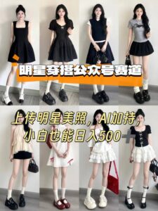 公众号明星穿搭赛道,上传明星美照,AI加持,小白也能日入5张-淘米帮