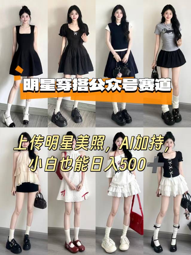 公众号明星穿搭赛道，上传明星美照，AI加持，小白也能日入5张-淘米帮