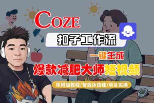 COZE扣子工作流一键生成爆款减肥大师短视频,保姆级教程-智能体搭建-项目实操-淘米帮