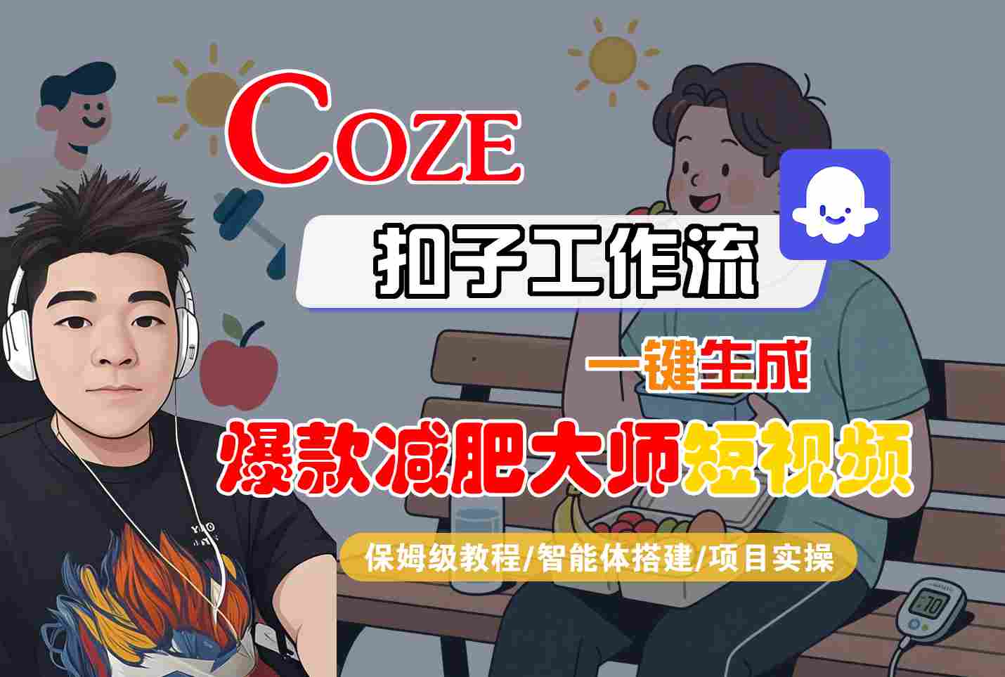 COZE扣子工作流一键生成爆款减肥大师短视频，保姆级教程-智能体搭建-项目实操-淘米帮