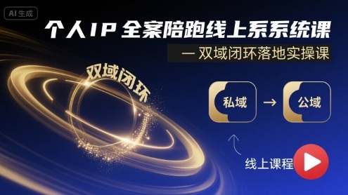 个人IP全案陪跑线上系统课-双域闭环落地实操课-淘米帮